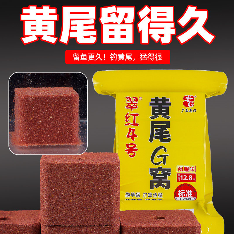 老G翠红4号黄尾G窝闷腥方块饵料海竿饵料黄尾鱼料 - 实物图