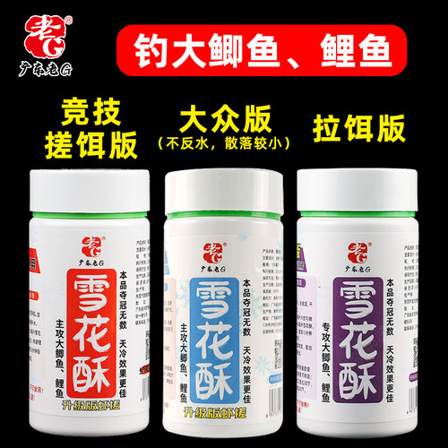 老G雪花酥大众版拉饵版竞技搓饵版钓鱼饵料大鲫鱼鲤鱼状态粉