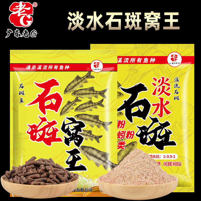 老G淡水石斑石斑窝王打窝料石斑鱼饵钓鱼饵料野钓鱼料打底窝