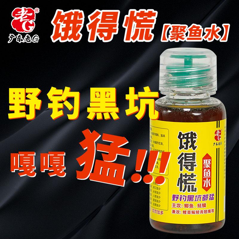 老G饿得慌聚鱼水钓鱼添加剂鲫鱼鲮鱼