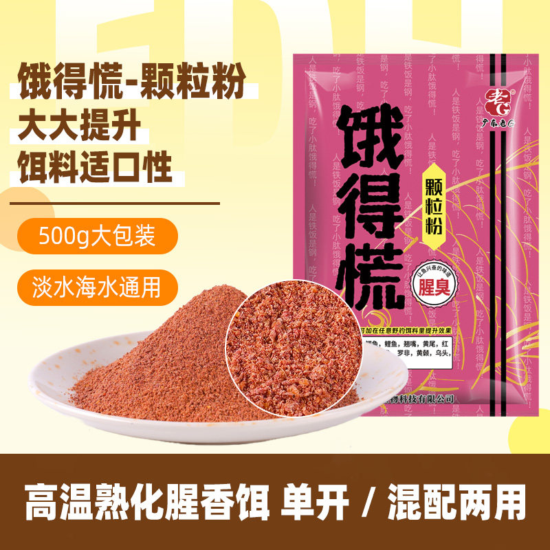 老G饿得慌颗粒粉搓饵钓鱼饵料黑坑野钓适用土鲮鲤鱼罗非黄尾 - 实物图
