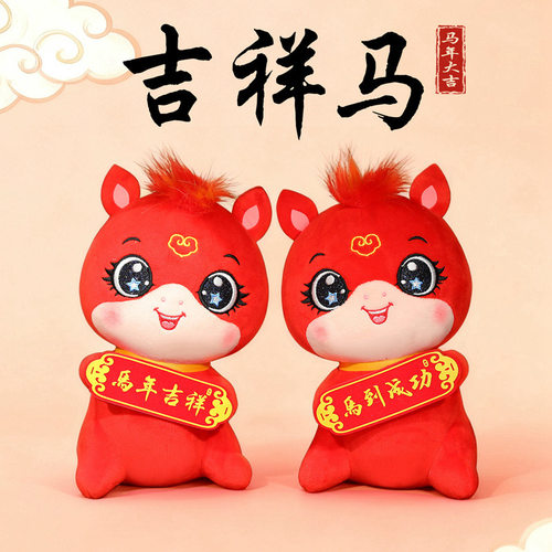 品优吉祥马公仔马年物生