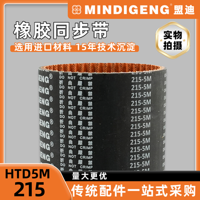 HTD5M-215同步带小型机械自动化设备专用 替换盖茨阪东橡胶传动带