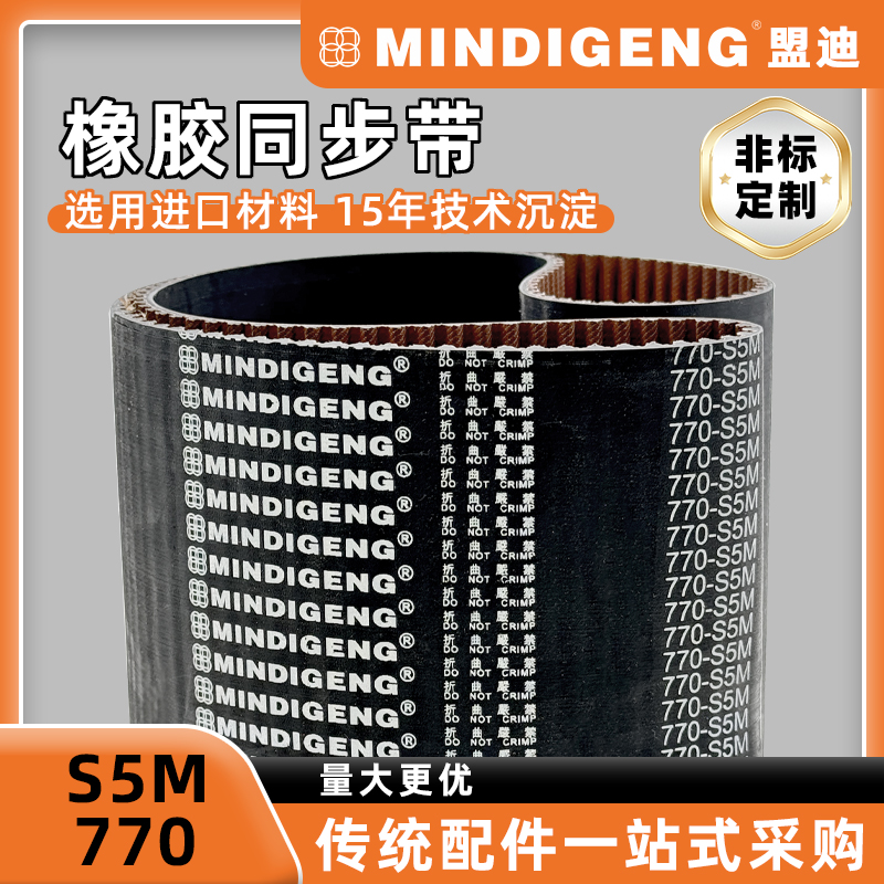 橡胶同步带S5M770传动带皮带