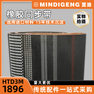 盟迪HTD3M 激光机雕刻机自动化设备通用橡胶传动皮带 1896同步带