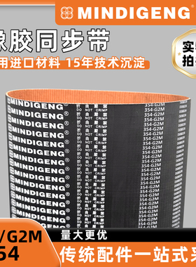 2GT354同步带 盟迪G2M354同规格 氯丁橡胶同步带 现货棕色防尘布