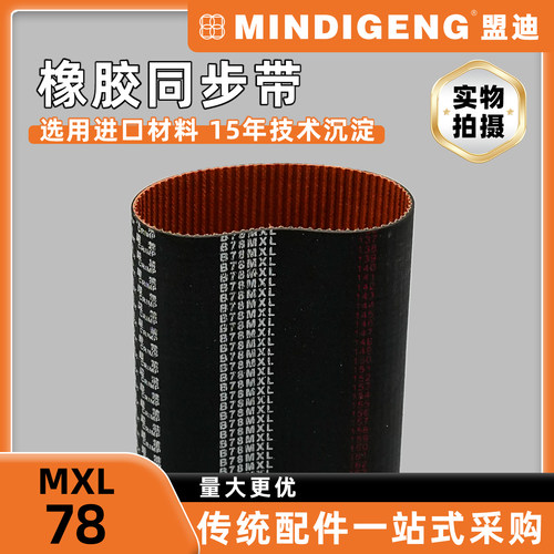 橡胶同步带78MXL传动带皮带