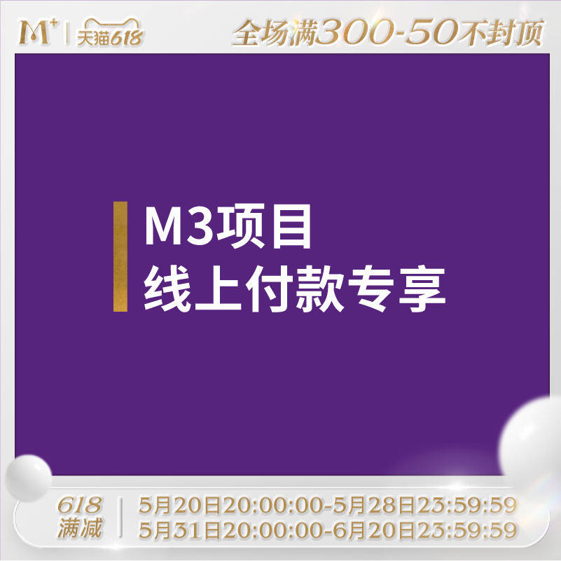 M3项目线上付款专享链接