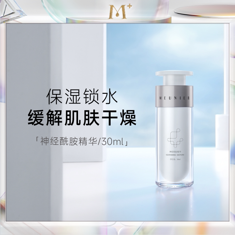 MEUNIER/曼妮雅神经酰胺精华液面部保湿 改善干燥 提升肌肤水润度