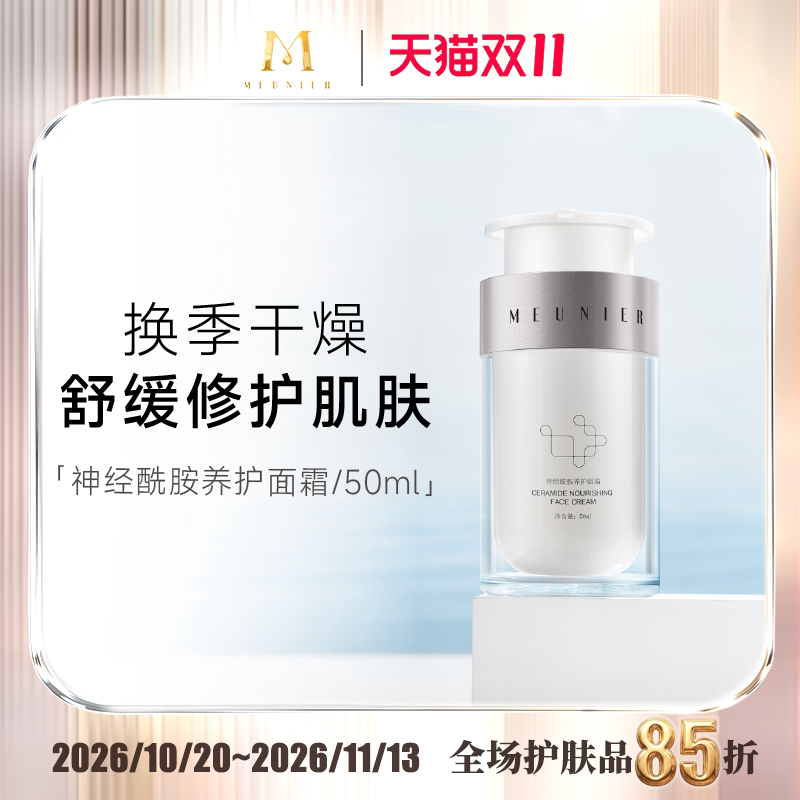 MEUNIER/曼妮雅神经酰胺面霜修护 保湿舒缓 强韧屏障面部护肤面霜