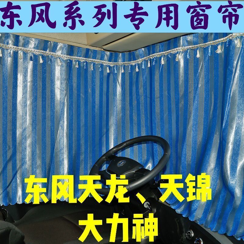 东风天龙KLVL天锦KR大力神大货车通用遮阳帘防晒隔热卧铺隔断窗帘