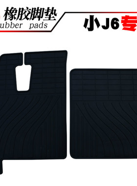 适用货车解放J6 J6P JK6 J6M JH6 小J6 J6L J7J6VJ6E J6g橡胶脚垫
