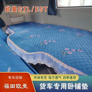 欧曼GTL卧铺床垫EST新老ETX69福田欧航大货车装 通用卧铺垫 饰四季