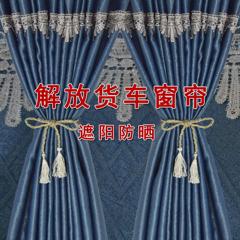货车窗帘解放JH6GV7PL卧