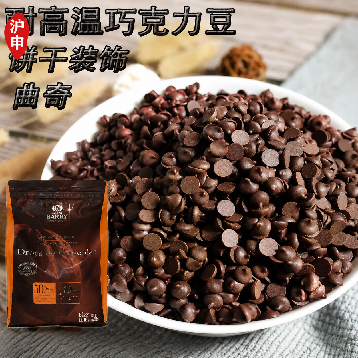 可可百利入炉高温耐烤黑巧克力豆50%85%水滴豆纯可脂烘焙分装包邮