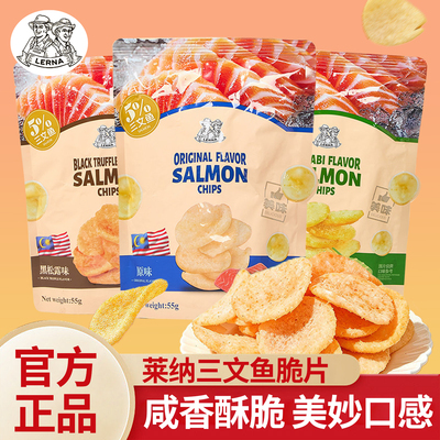 莱纳三文鱼脆片马来西亚进口芥末黑松露原味木薯片休闲小零食55g