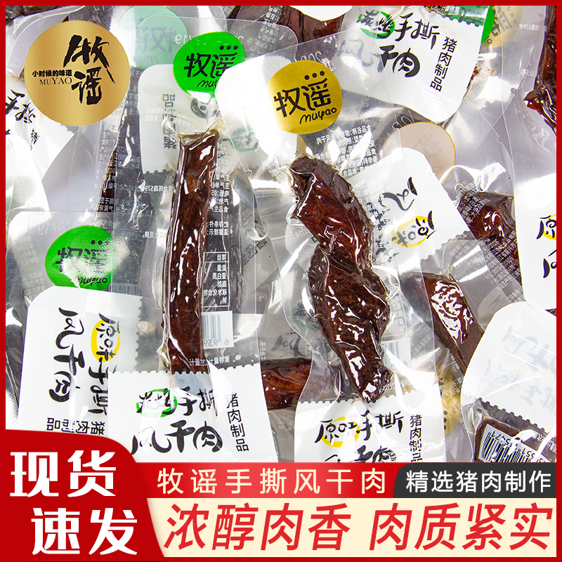 牧谣手撕风干猪肉干肉脯250g手撕肉条网红夜宵休闲解馋小吃零食品