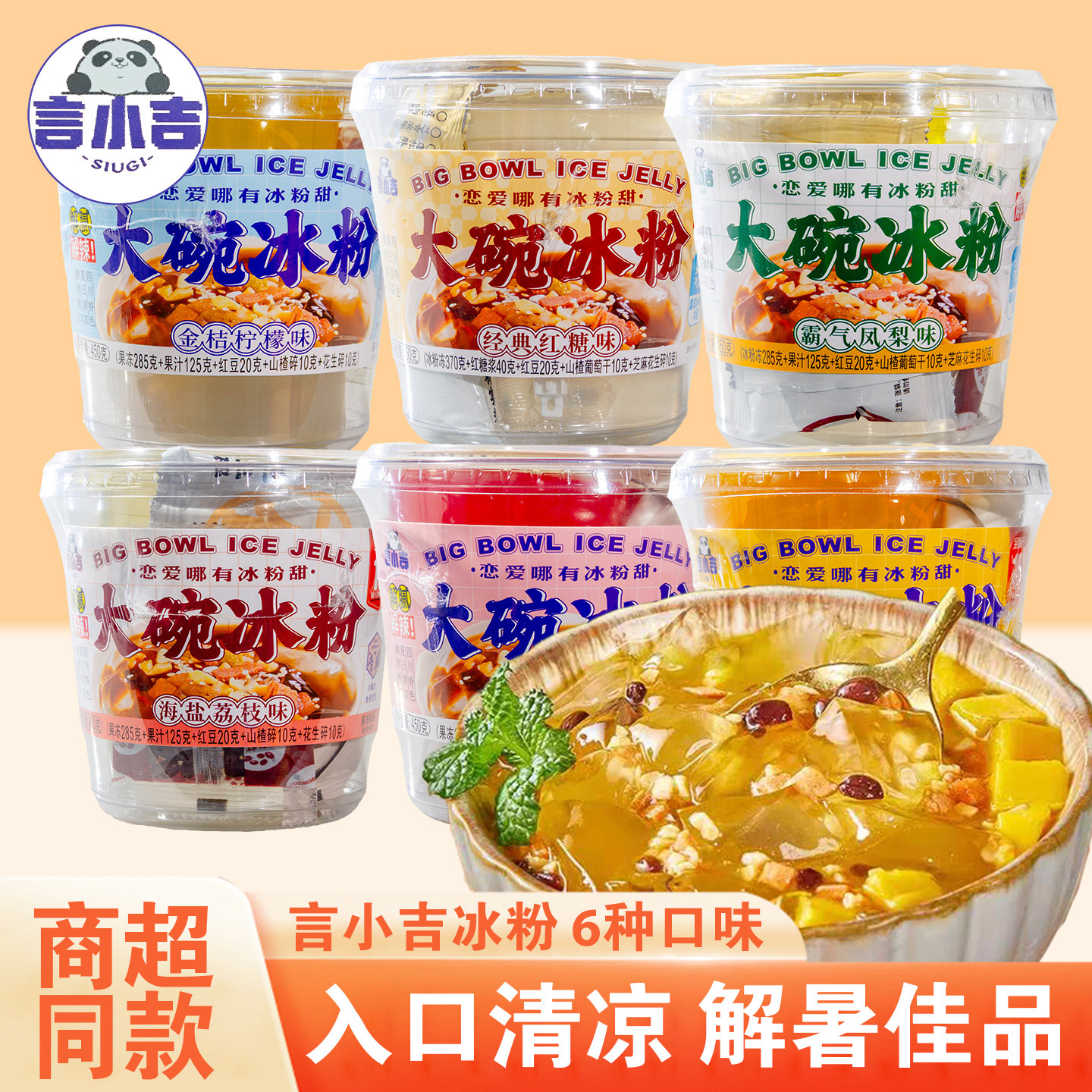言小吉大碗冰粉即食桶装450g果冻夏季网红清凉凉粉方便零食多口味