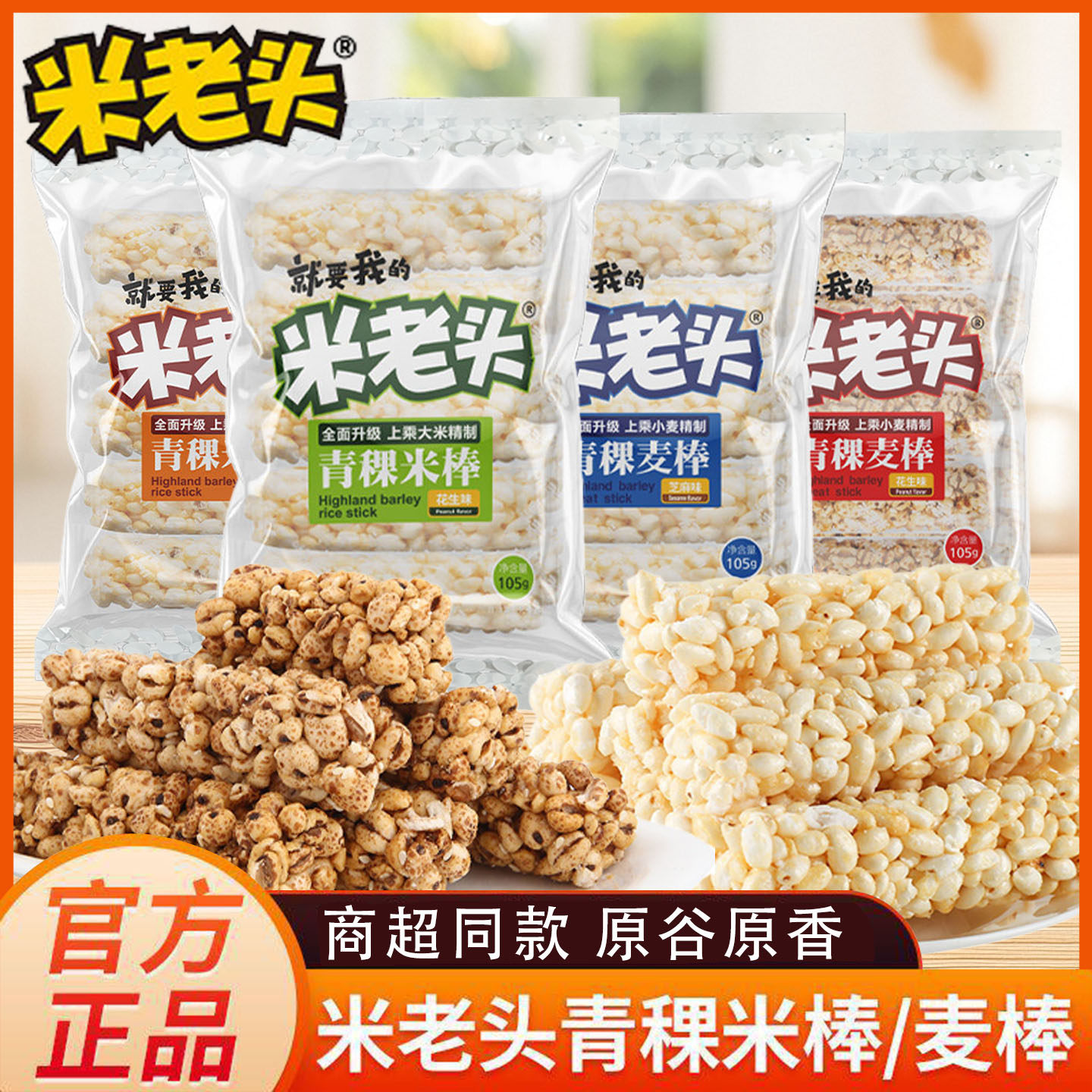 米老头青稞麦棒105g谷物棒休闲解馋零食品即食芝麻味花生味