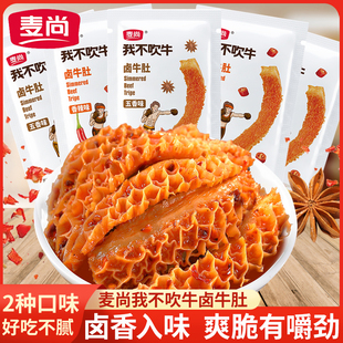 麥尚我不吹牛鹵牛肚袋裝 醬鹵零食 脆爽熟食即食小吃休閑鹵味小包裝