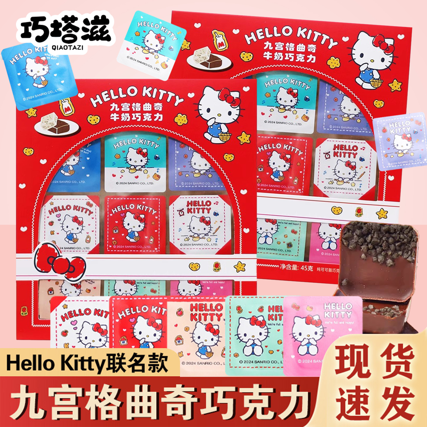 巧塔滋HelloKitty巧克力九宫格凯蒂猫联名曲奇牛奶巧克力休闲零食