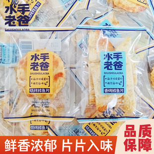 水手老爸香烤鳕鱼片独立小包装烘烤鱼干鱼肉即食海味休闲办公零食