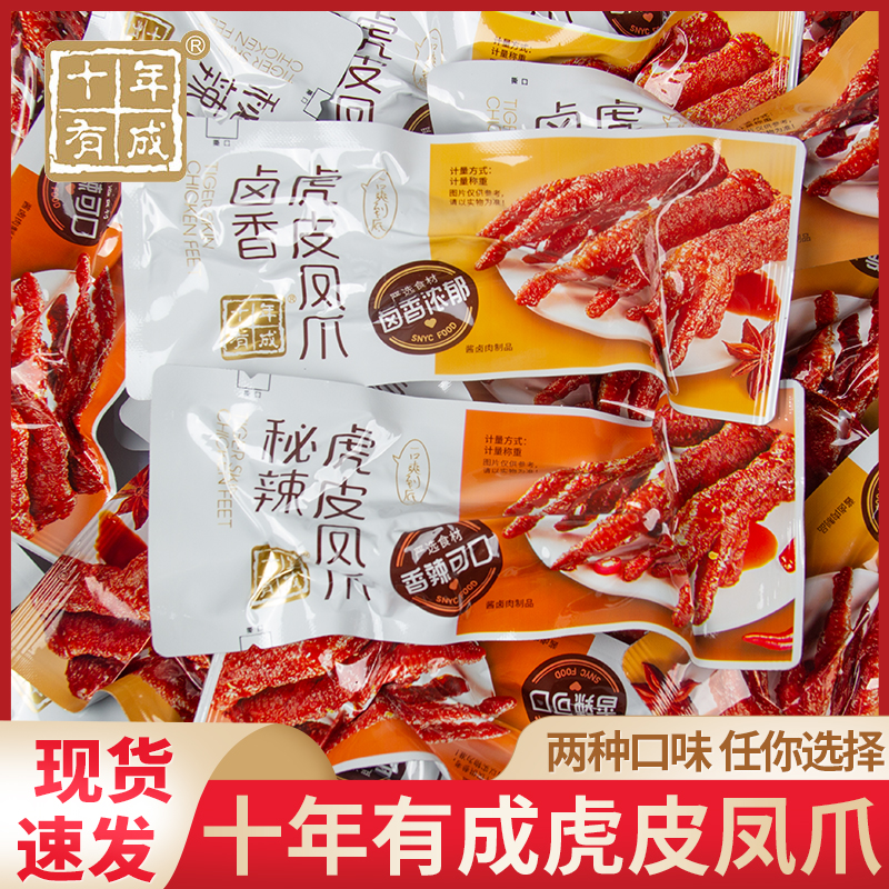 十年有成卤香虎皮凤爪秘辣味鸡爪熟食肉食即食香辣小吃休闲零食品