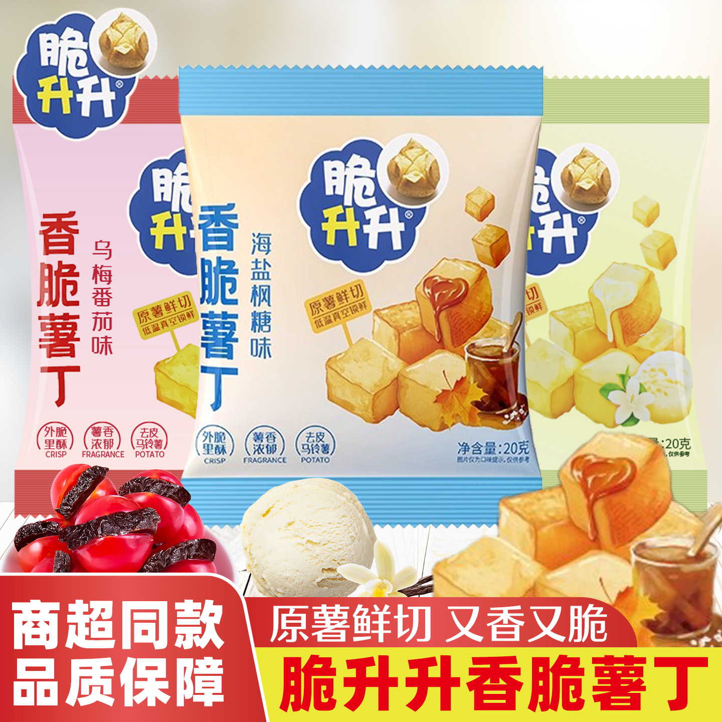 脆升升香脆薯丁新口味20g小零食休闲解馋小包装乌梅海盐冰淇淋味