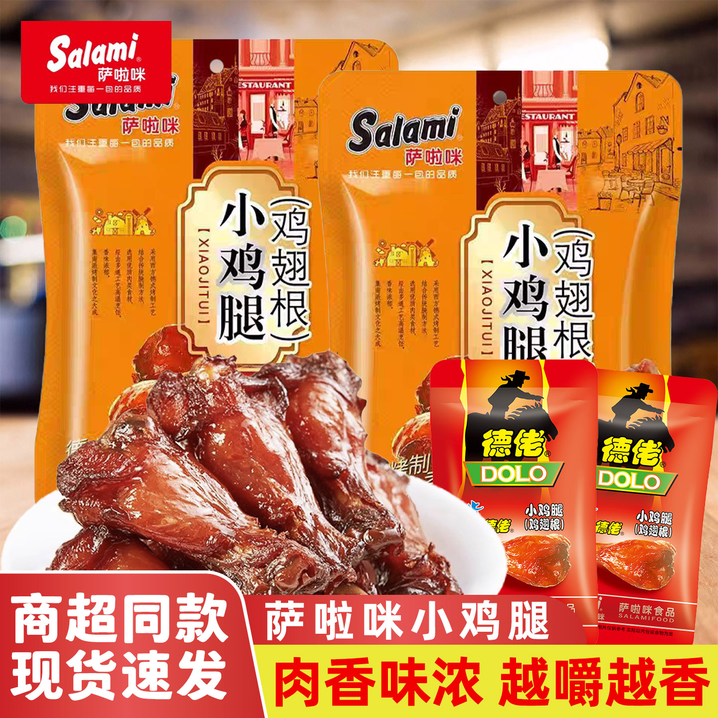 萨啦咪鸡腿即食鸡肉零食小吃休闲食品网红爆款真空装原味烤鸡翅根