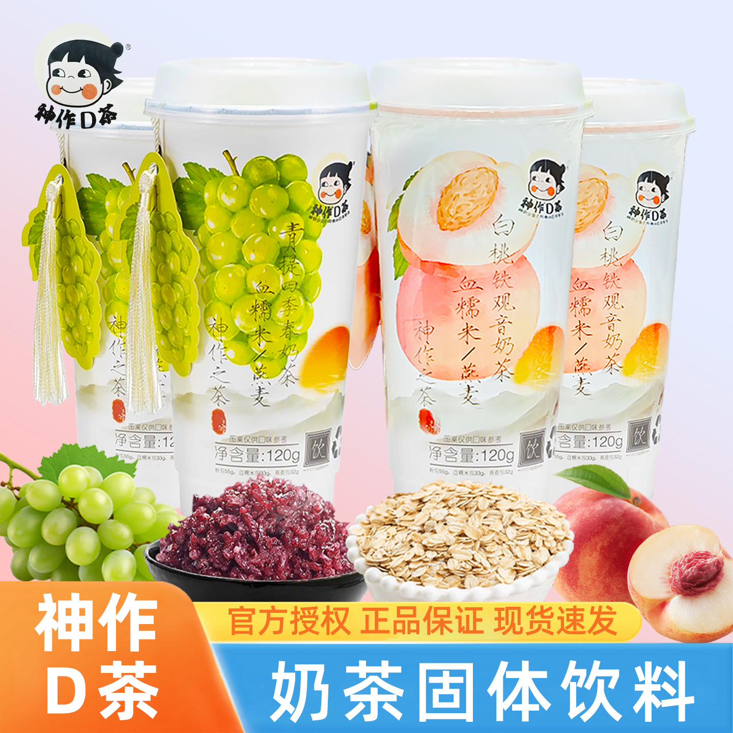 神作之茶奶茶白桃铁观音青提四季春杯装冲泡饮品速溶下午茶120g