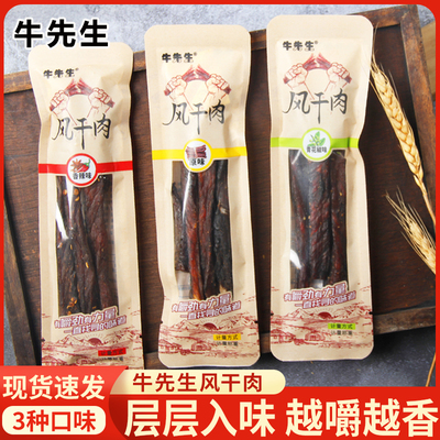 牛先生风干肉追剧零食