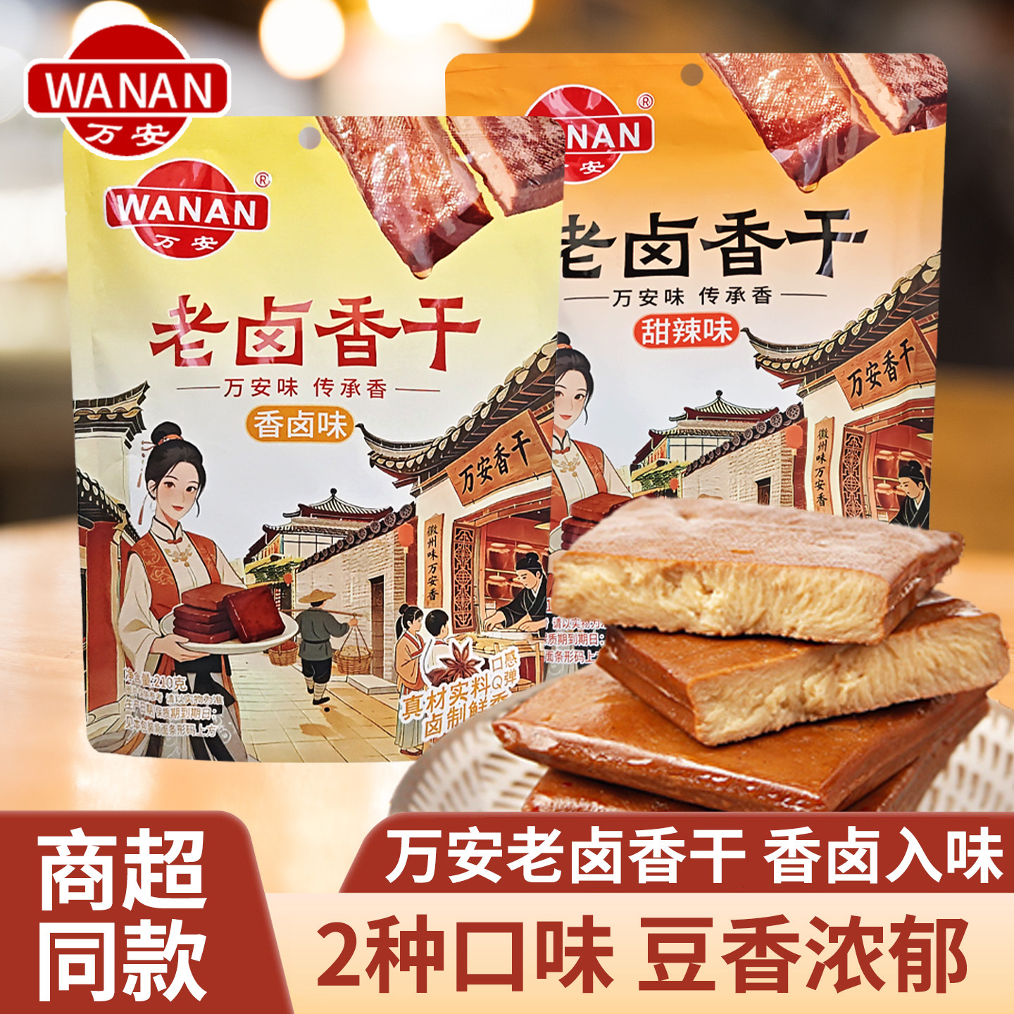 万安老卤香干210g豆腐干甜辣卤味卤香豆制品休闲食品解馋小吃零食图片