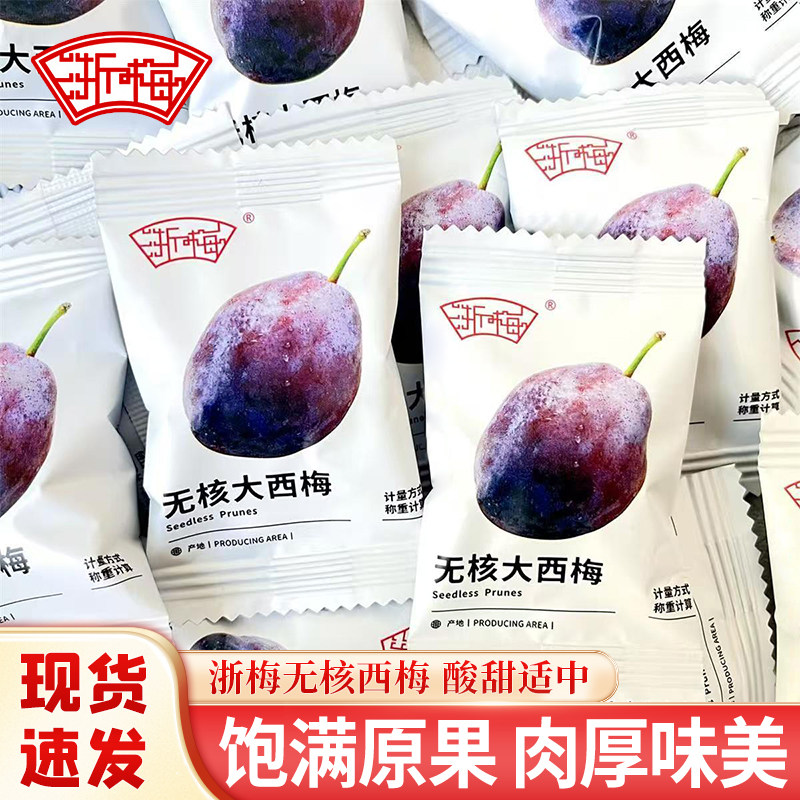 浙梅无核大西梅独立小包装去核西梅干办公室休闲食品酸甜蜜饯零食