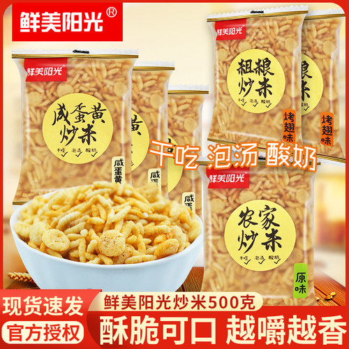 鲜美阳光500g咸蛋黄味自选炒米