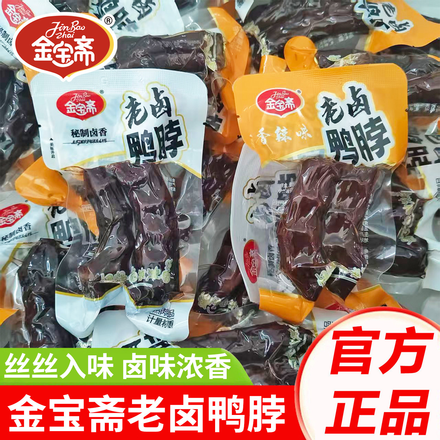 金宝斋老卤鸭脖酱鸭脖卤味香辣味独立包装即食夜宵熟食休闲小零食图片