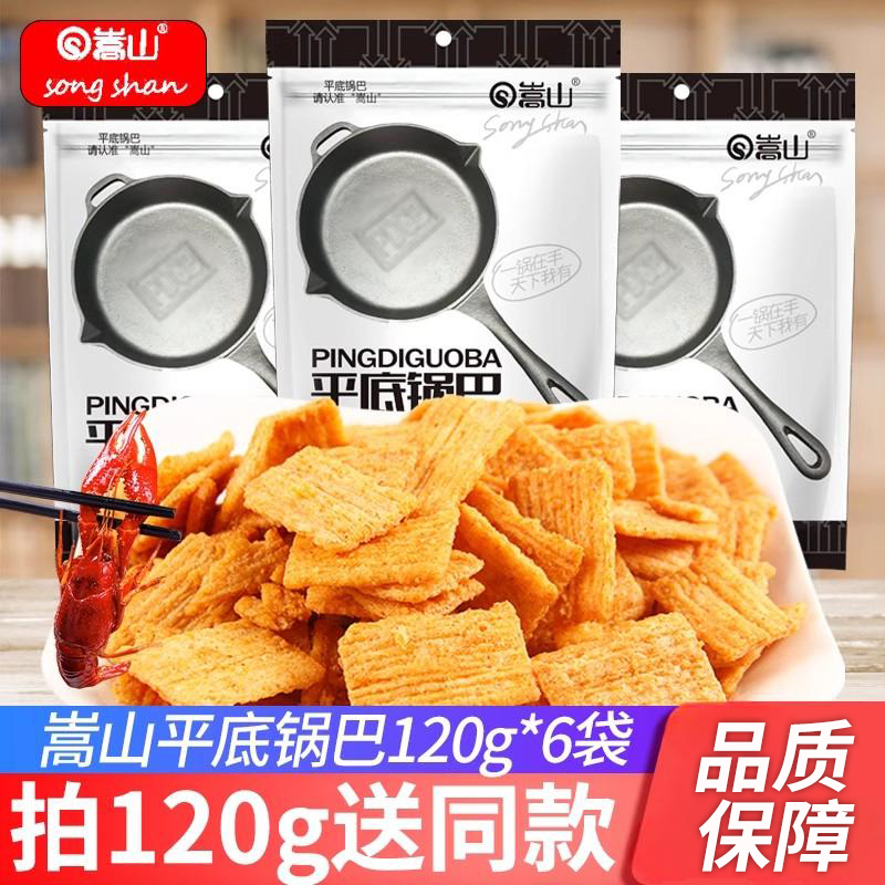 嵩山平底锅巴120g防弹芝士咸味鲜锅巴袋装怀旧膨化零食小吃网红