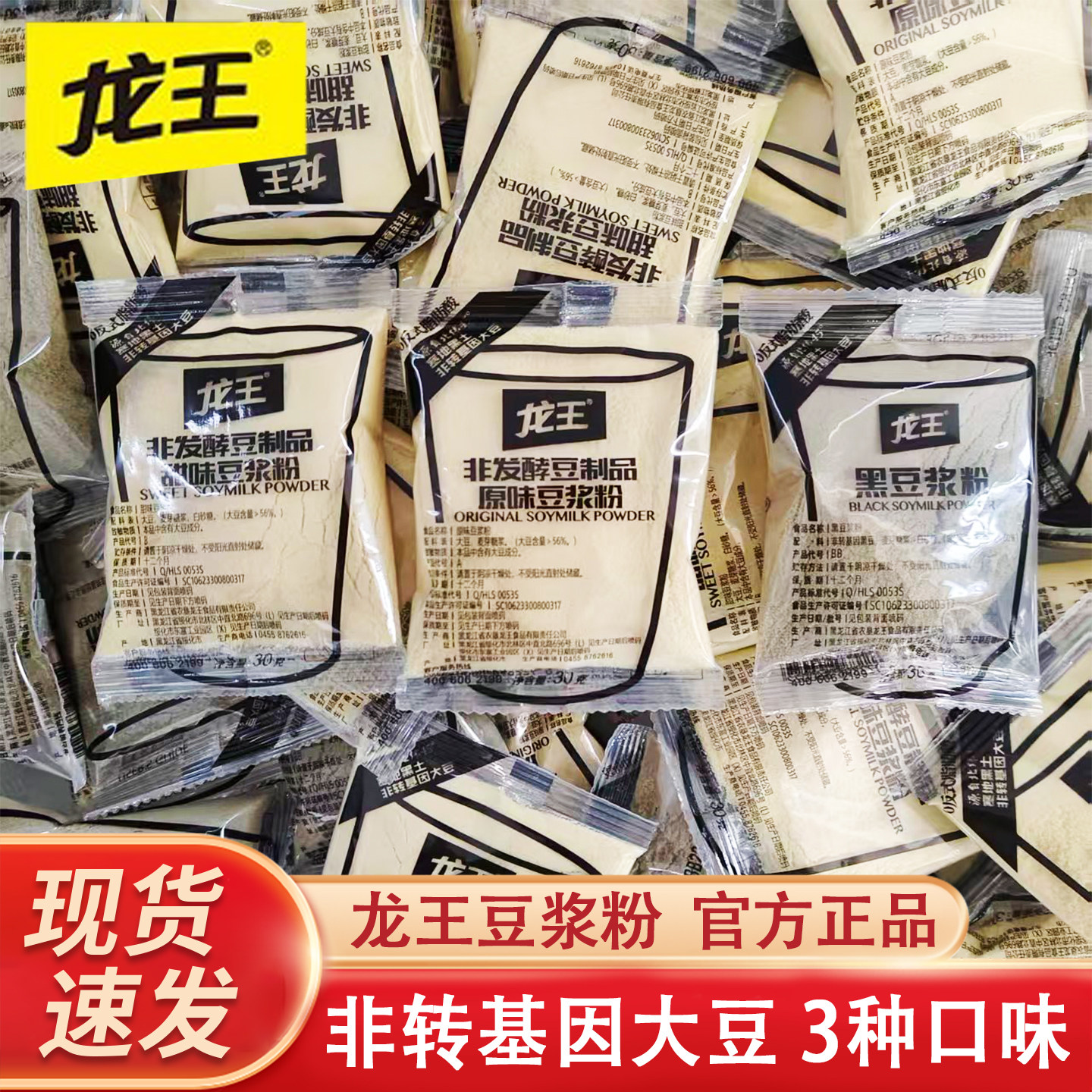 龙王豆浆粉30g袋装经典原味非转基因速溶甜豆浆粉营养豆粉黑豆味,咖啡/麦片/冲饮,豆浆,淘宝优惠券,粉丝福利购,淘宝优惠卷