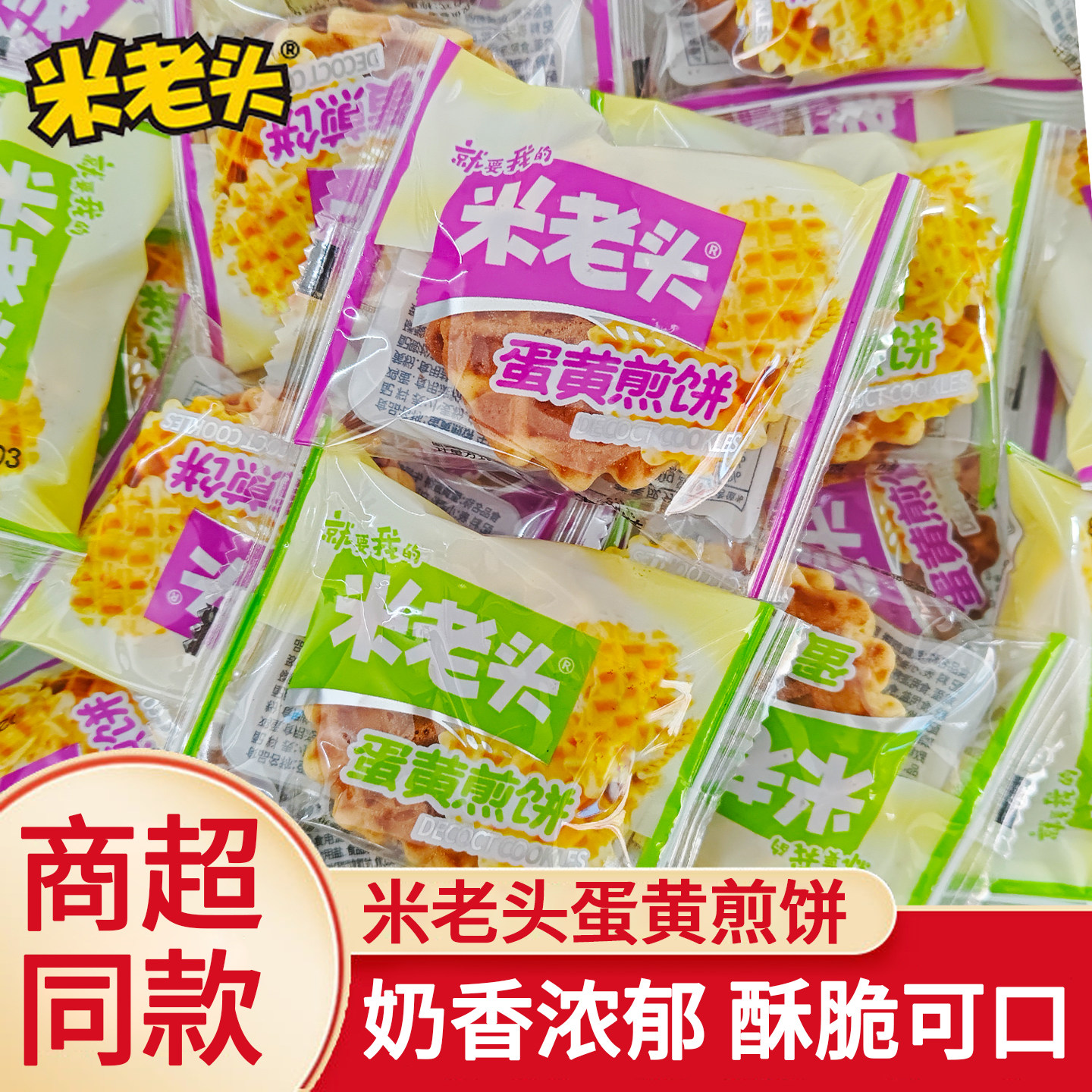 米老头蛋黄煎饼牛奶原味办公室解馋下午茶小零食休闲早餐小吃食品