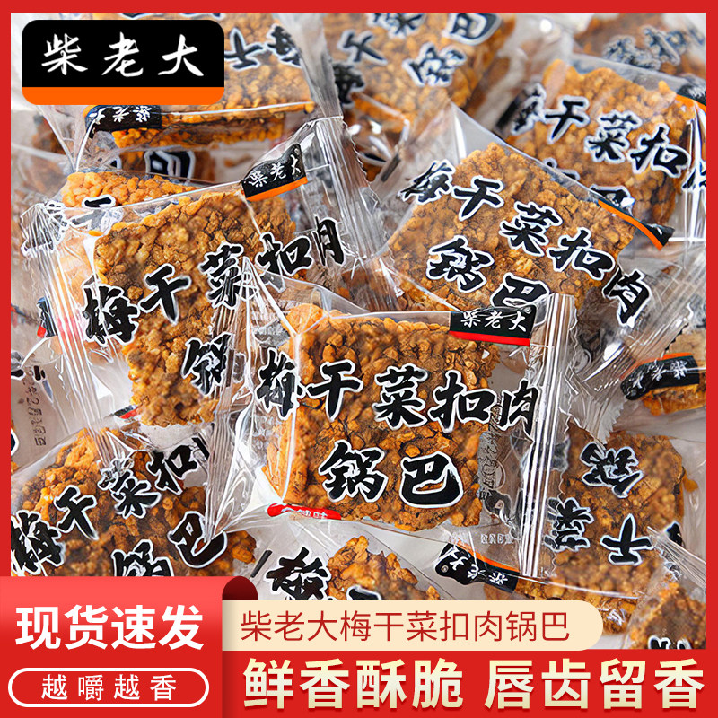 柴老大梅干菜扣肉锅巴安徽特产香辣原味小包休闲零食香脆糯米锅巴图片