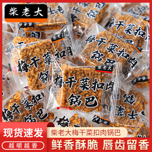 柴老大梅干菜扣肉锅巴安徽特产香辣原味小包休闲零食香脆糯米锅巴