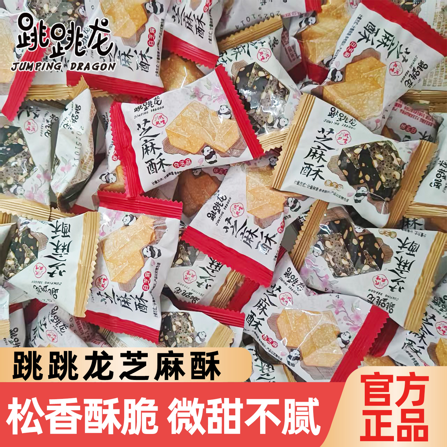 跳跳龙原味黑芝麻白芝麻酥花生糖订婚喜糖办公休闲零食独立小包装
