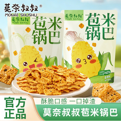 莫奈叔叔苞米锅巴玉米小米粗粮香辣味锅巴办公室休闲牛排味小零食
