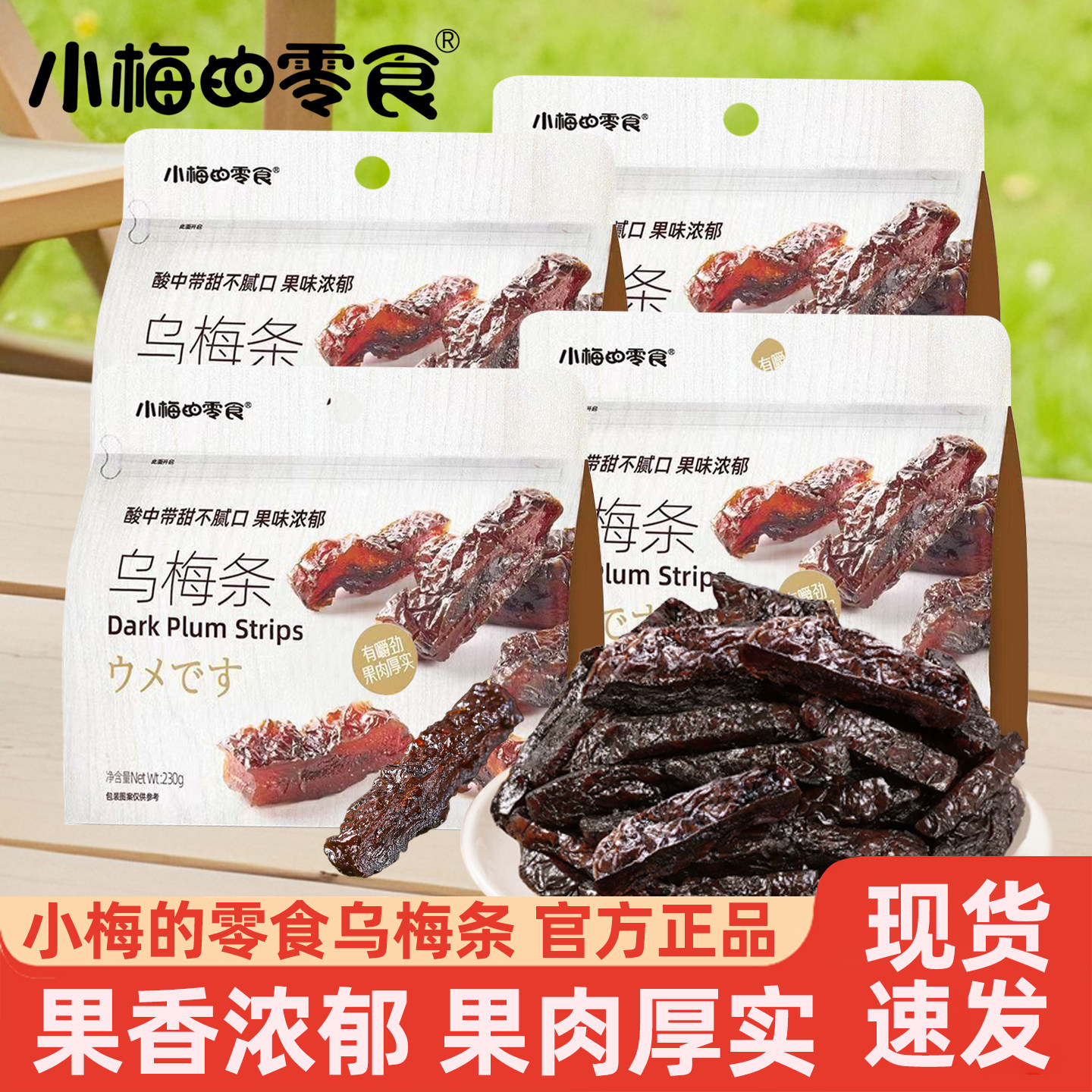 小梅的零食乌梅条酸甜开胃蜜饯话梅条办公室休闲解馋追剧零食小吃
