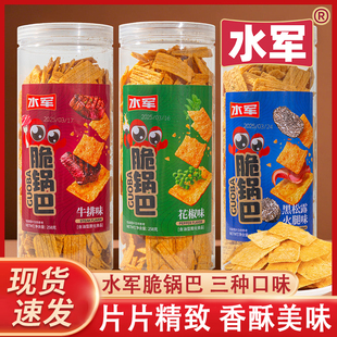 水军酥脆锅巴258g黑松露火腿味大包装即食小零食小吃花椒味牛排味
