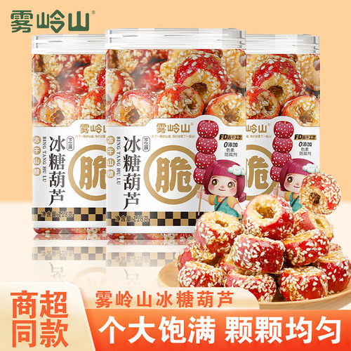 雾岭山芝麻冰糖葫芦冻干山楂球空心无核山楂果办公室休闲零食118g