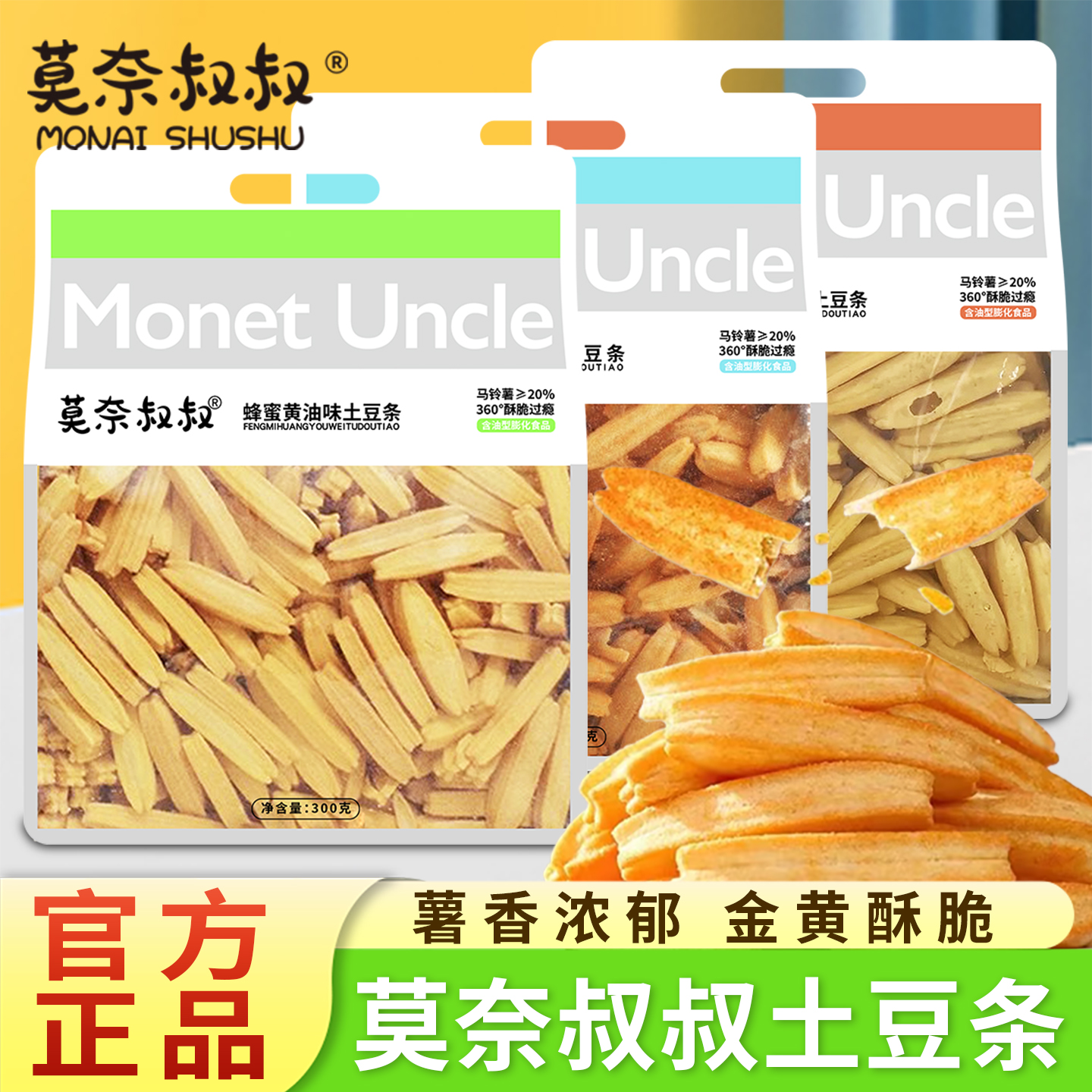 莫奈叔叔土豆条番茄味300g蜂蜜即食黑椒味马铃薯香脆薯条休闲零食