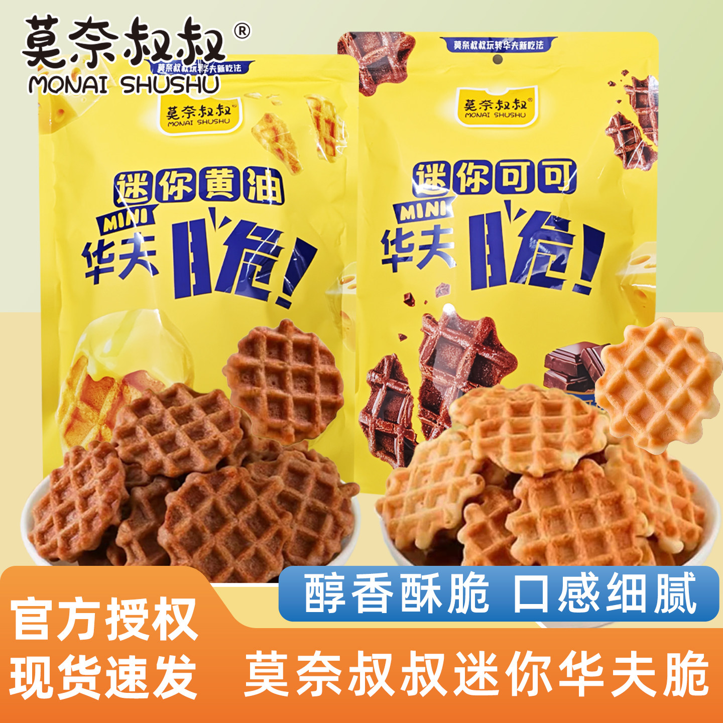 莫奈叔叔黄油华夫脆可可味黄油味酥脆饼干独立小包装休闲零食150g,零食/坚果/特产,酥性饼干,淘宝优惠券,粉丝福利购,淘宝优惠卷