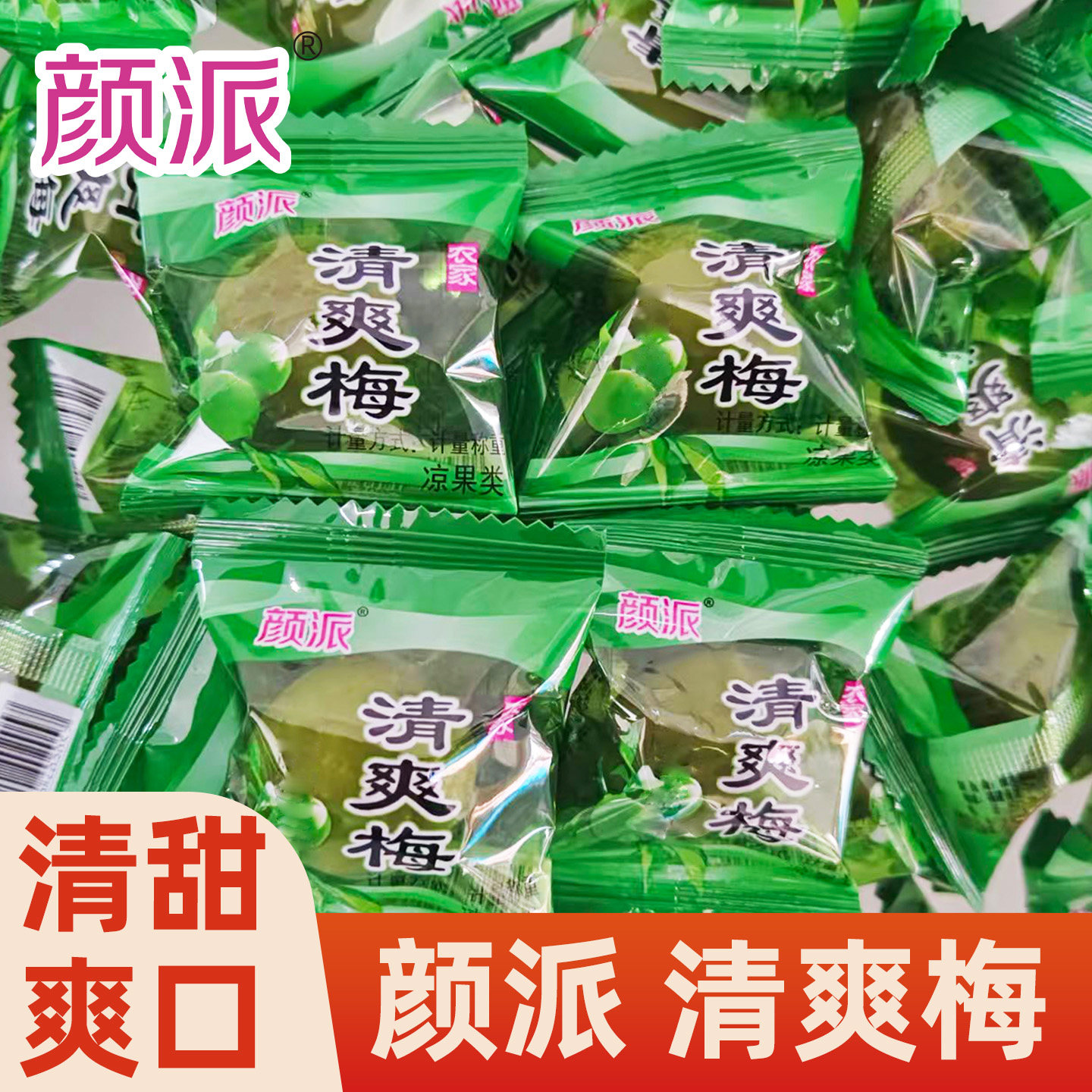 颜派爽口梅500g清脆爽梅子腌制青口梅酸甜新鲜休闲零食青梅果大颗