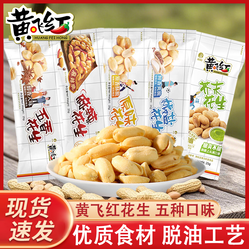 黄飞红麻辣花生米小包装25g袋装香辣酥脆下酒菜解馋零食开袋即食