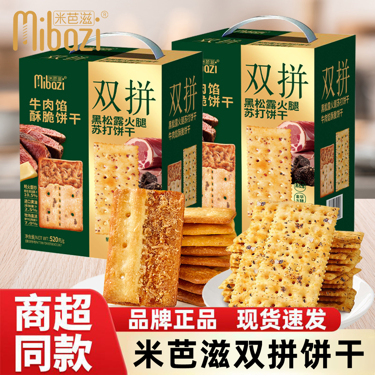 米芭滋牛肉馅酥脆黑松露火腿苏打饼干双拼520g夹心代餐零食品夜宵,零食/坚果/特产,发酵饼干,淘宝优惠券,粉丝福利购,淘宝优惠卷